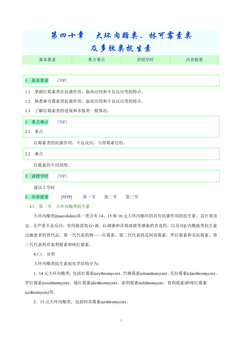 第四十章  大环内酯类、林可霉素类及多肽类抗生素.doc 第1页