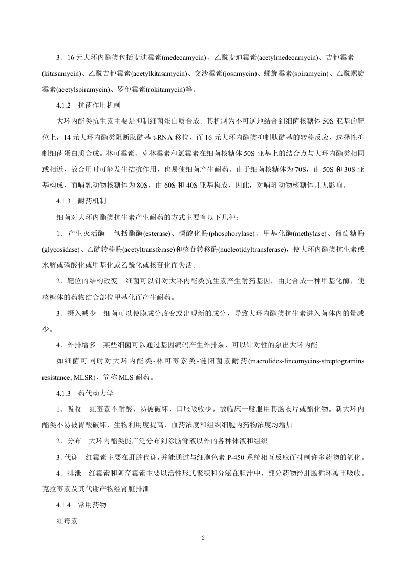 第四十章  大环内酯类、林可霉素类及多肽类抗生素.doc 第2页