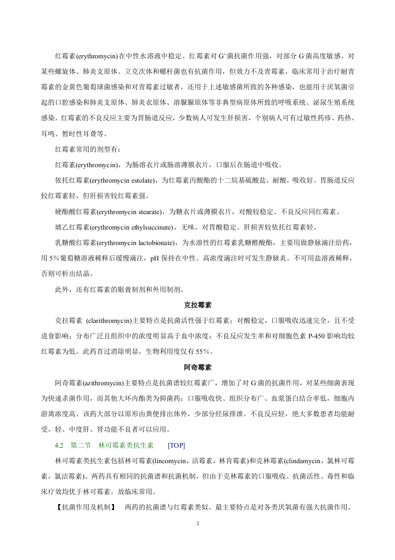 第四十章  大环内酯类、林可霉素类及多肽类抗生素.doc 第3页
