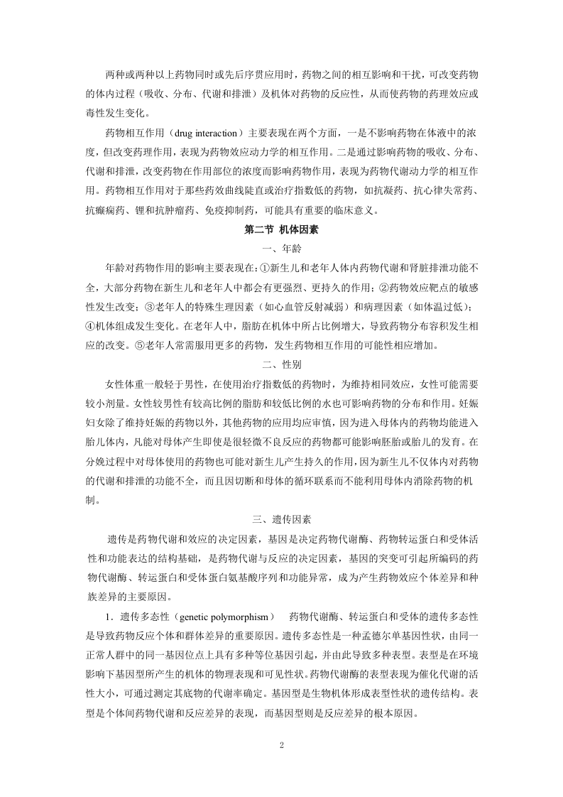 第四章   影响药物效应的因素.doc 第2页