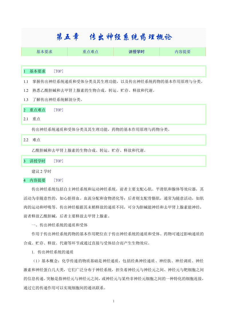 第五章  传出神经系统药理概论.doc 第1页