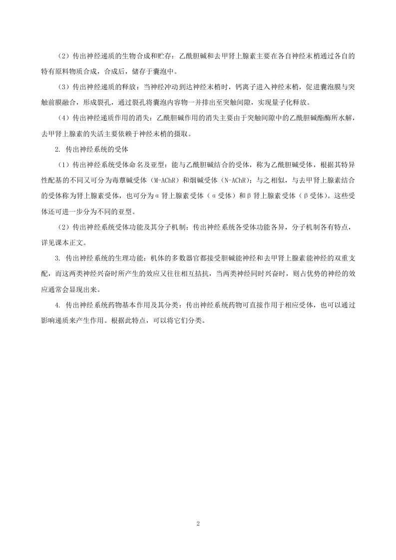 第五章  传出神经系统药理概论.doc 第2页