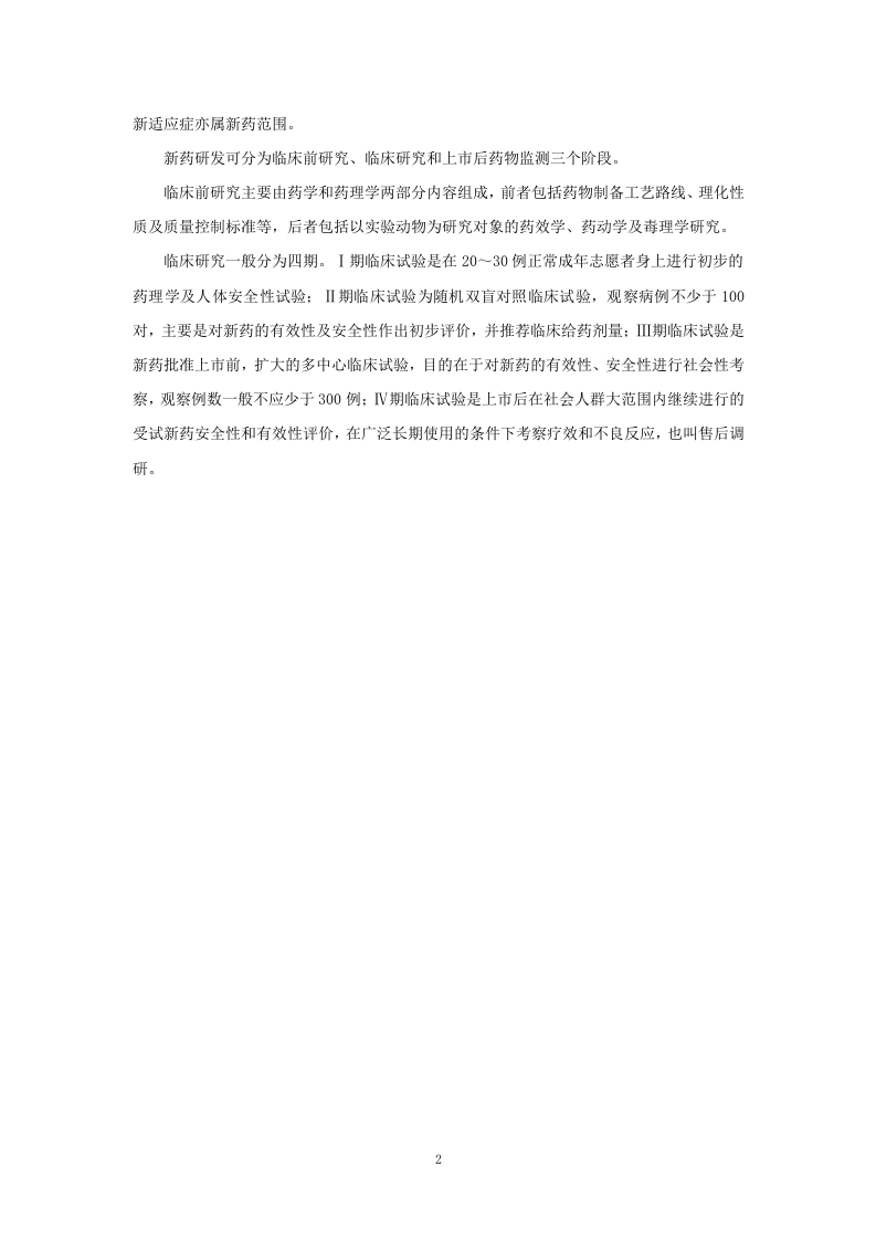 第一章   药理学总论-绪言.doc 第2页