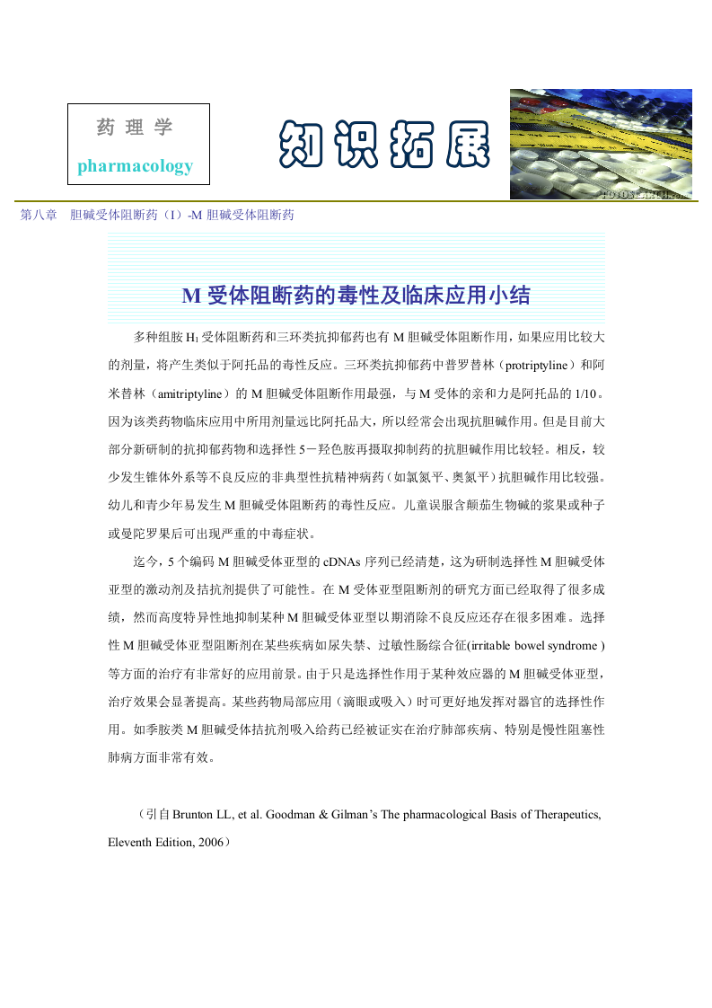 第八章  胆碱受体阻断药（I）-M胆碱受体阻断药.doc 第1页