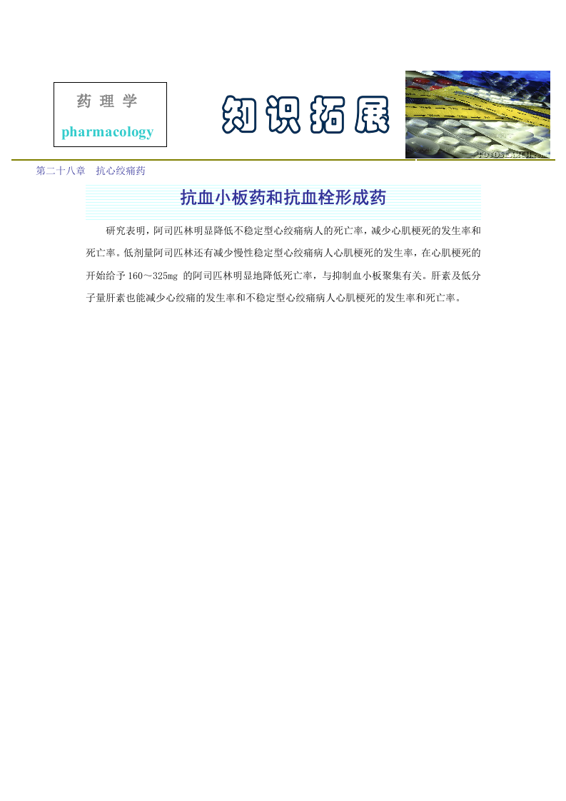 第二十八章  抗心绞痛药.doc 第1页