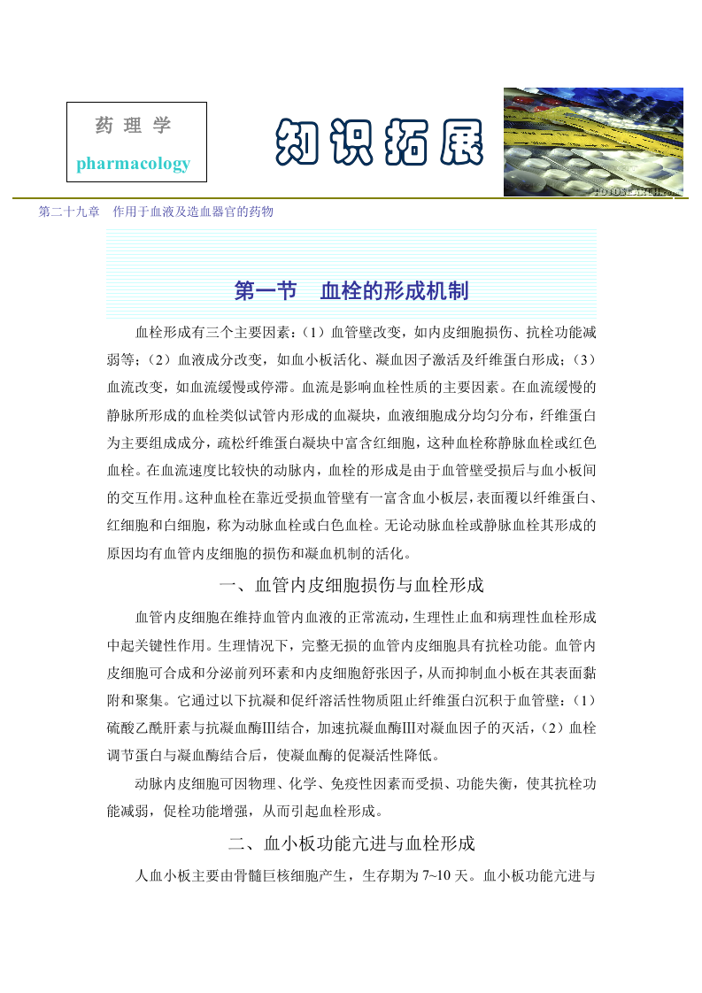 第二十九章  作用于血液及造血器官的药物.doc 第1页