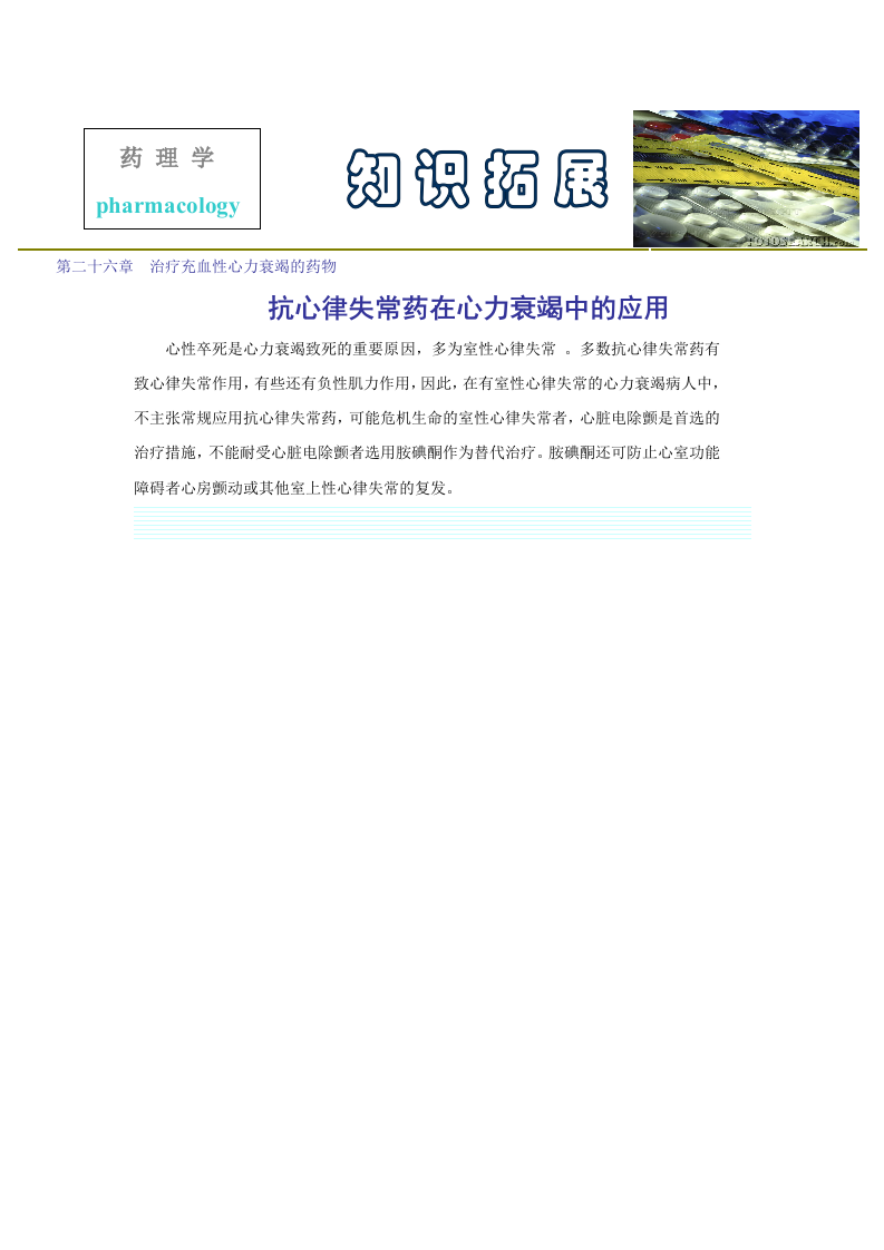 第二十六章  治疗充血性心力衰竭的药物.doc 第1页