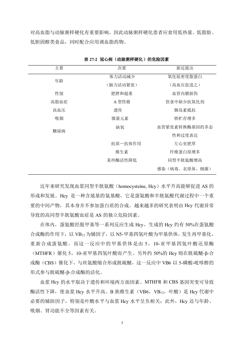 第二十七章  调血脂药与抗动脉粥样硬化药.doc 第5页