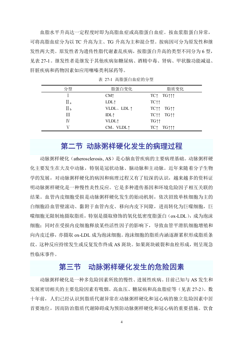 第二十七章  调血脂药与抗动脉粥样硬化药.doc 第4页