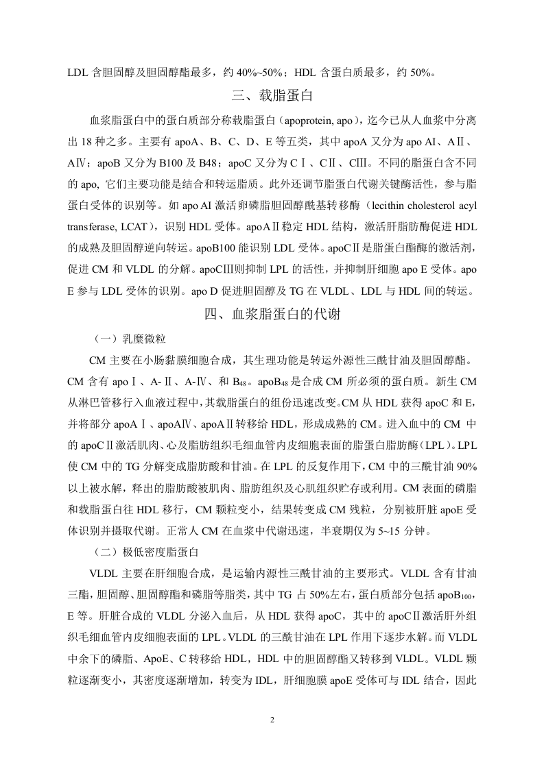 第二十七章  调血脂药与抗动脉粥样硬化药.doc 第2页