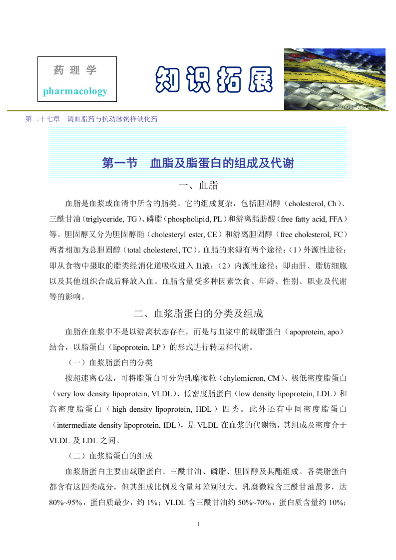 第二十七章  调血脂药与抗动脉粥样硬化药.doc 第1页