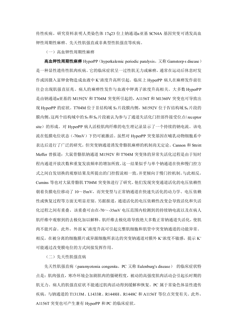 第二十一章  离子通道概论及钙通道阻滞药.doc 第2页