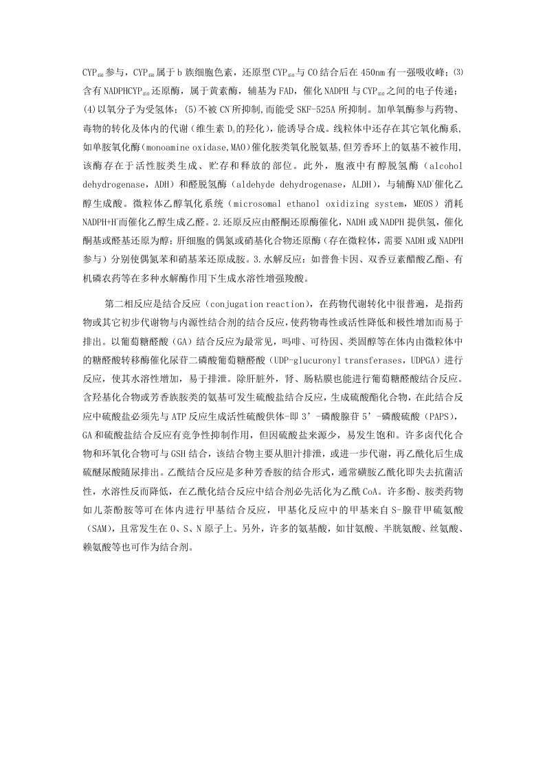 第二章  药物代谢动力学.doc 第2页