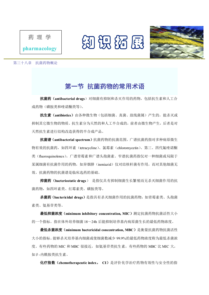 第三十八章  抗菌药物概论.doc 第1页