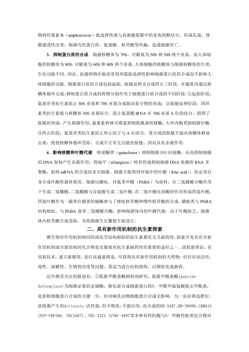 第三十八章  抗菌药物概论.doc 第3页