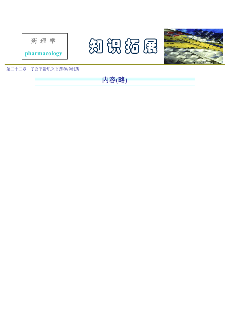 第三十三章  子宫平滑肌兴奋药和抑制药.doc 第1页