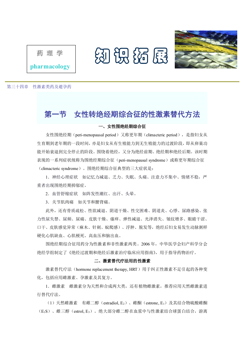 第三十四章  性激素类药及避孕药.doc 第1页