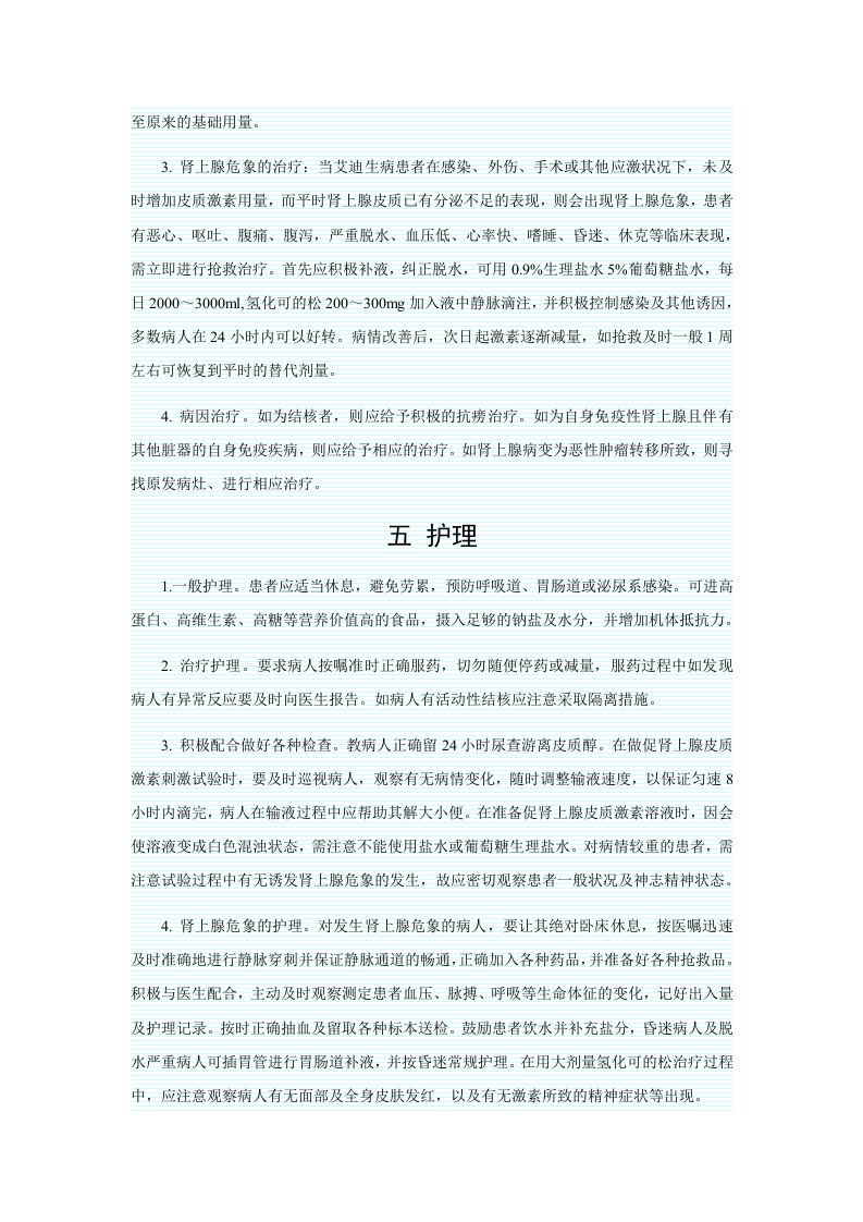 第三十五章  肾上腺皮质激素类药物.doc 第3页