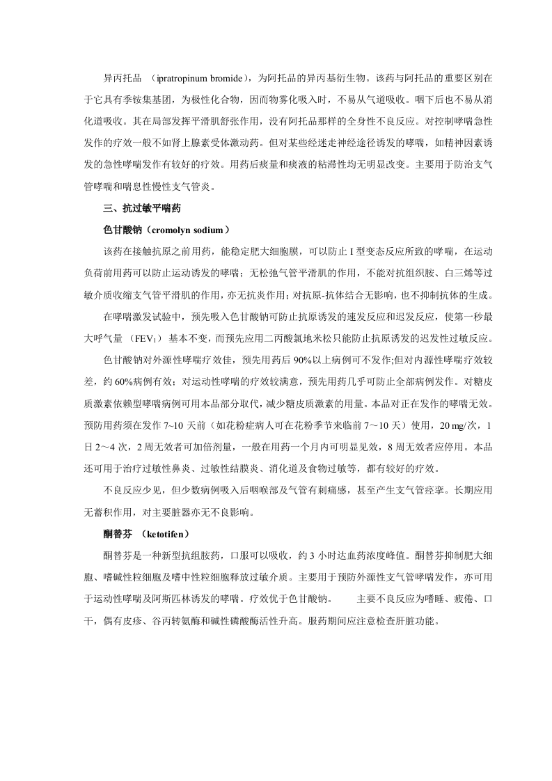 第三十一章  作用于呼吸系统的药物.doc 第5页