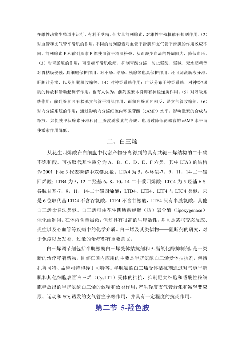 第三十章  影响自体活性物质的药物.doc 第2页