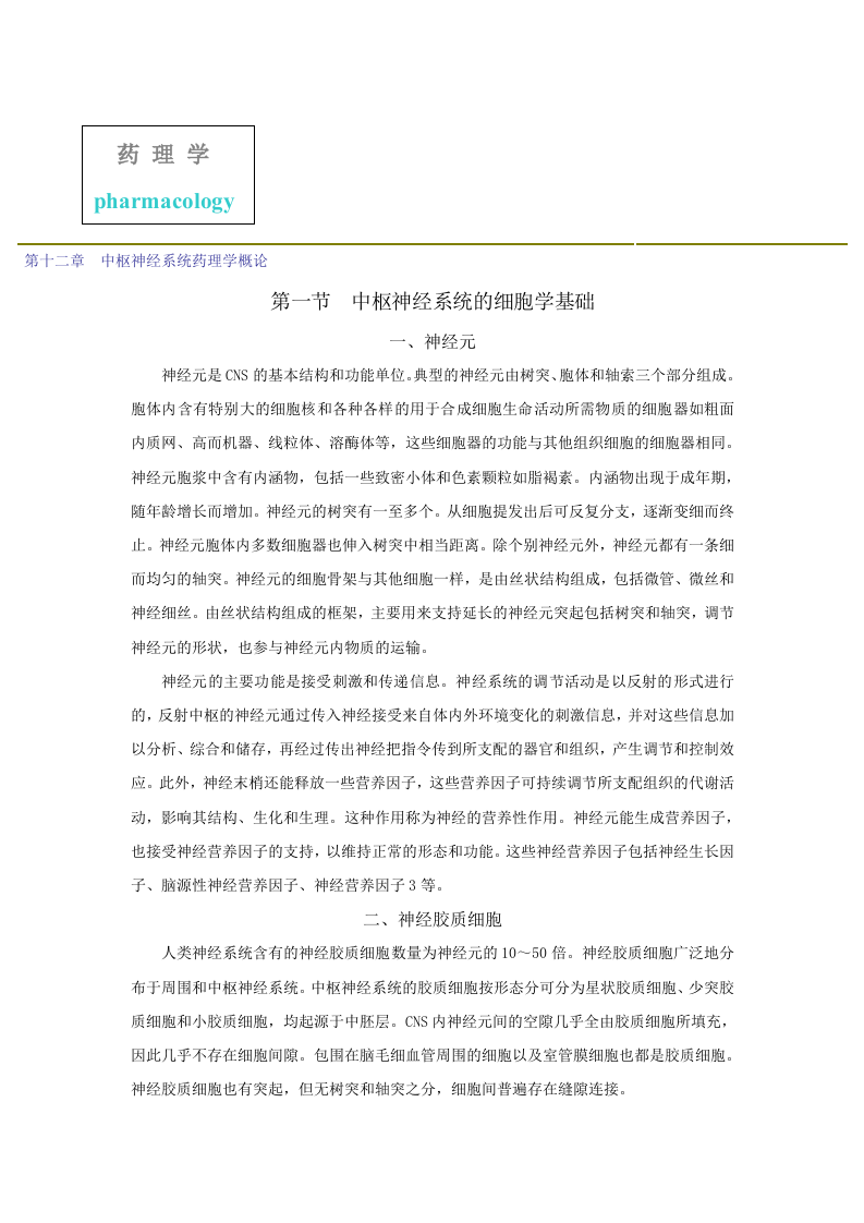 第十二章  中枢神经系统药理学概论.doc 第1页