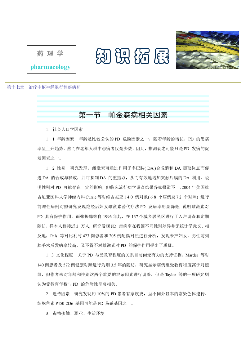 第十七章  治疗中枢神经退行性疾病药.doc 第1页