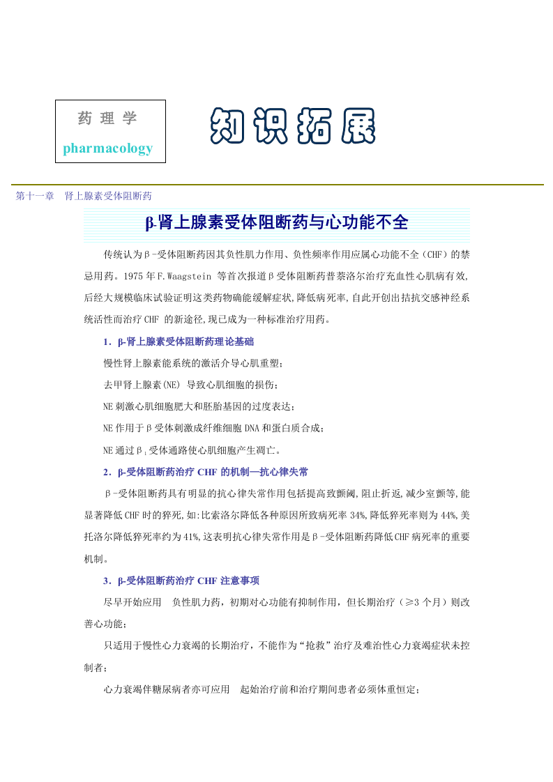 第十一章  肾上腺素受体阻断药.doc 第1页