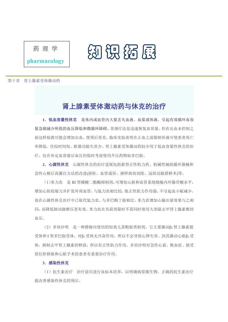 第十章  肾上腺素受体激动药.doc 第1页