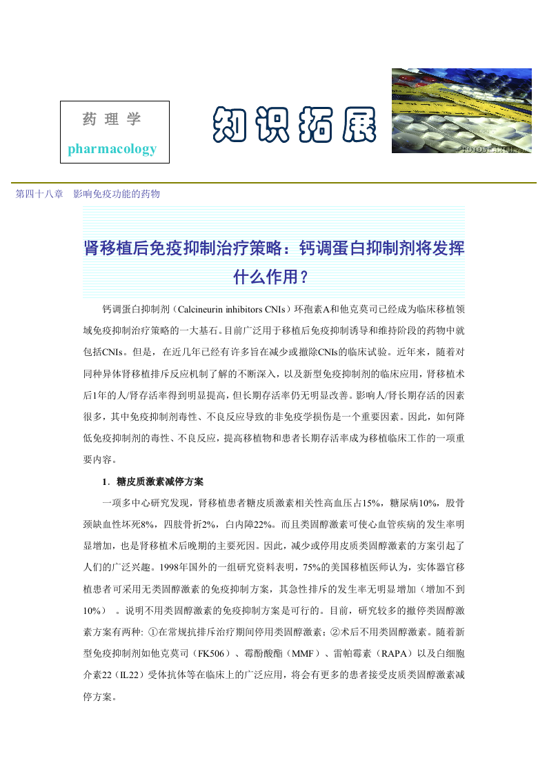 第四十八章  影响免疫功能的药物.doc 第1页