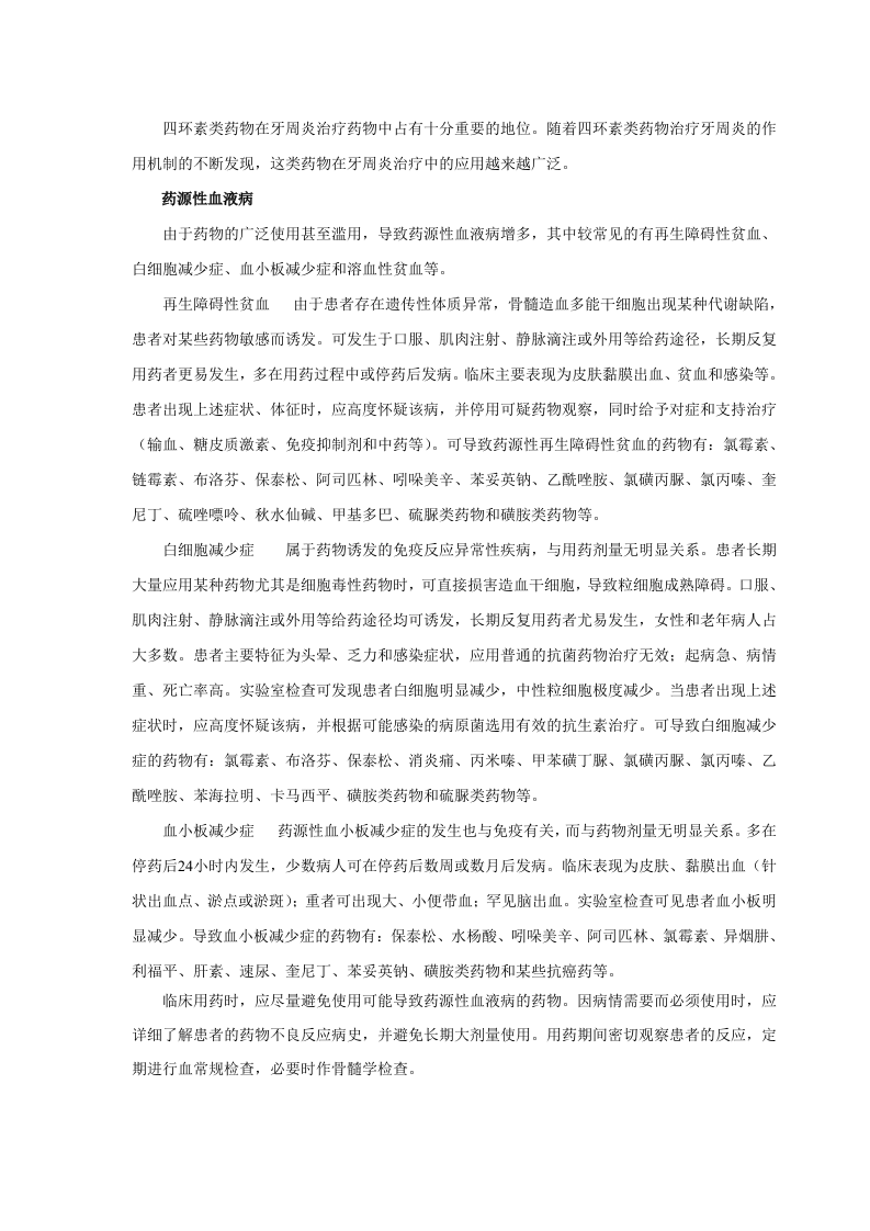 第四十二章  四环素类及氯霉素类抗生素.doc 第2页