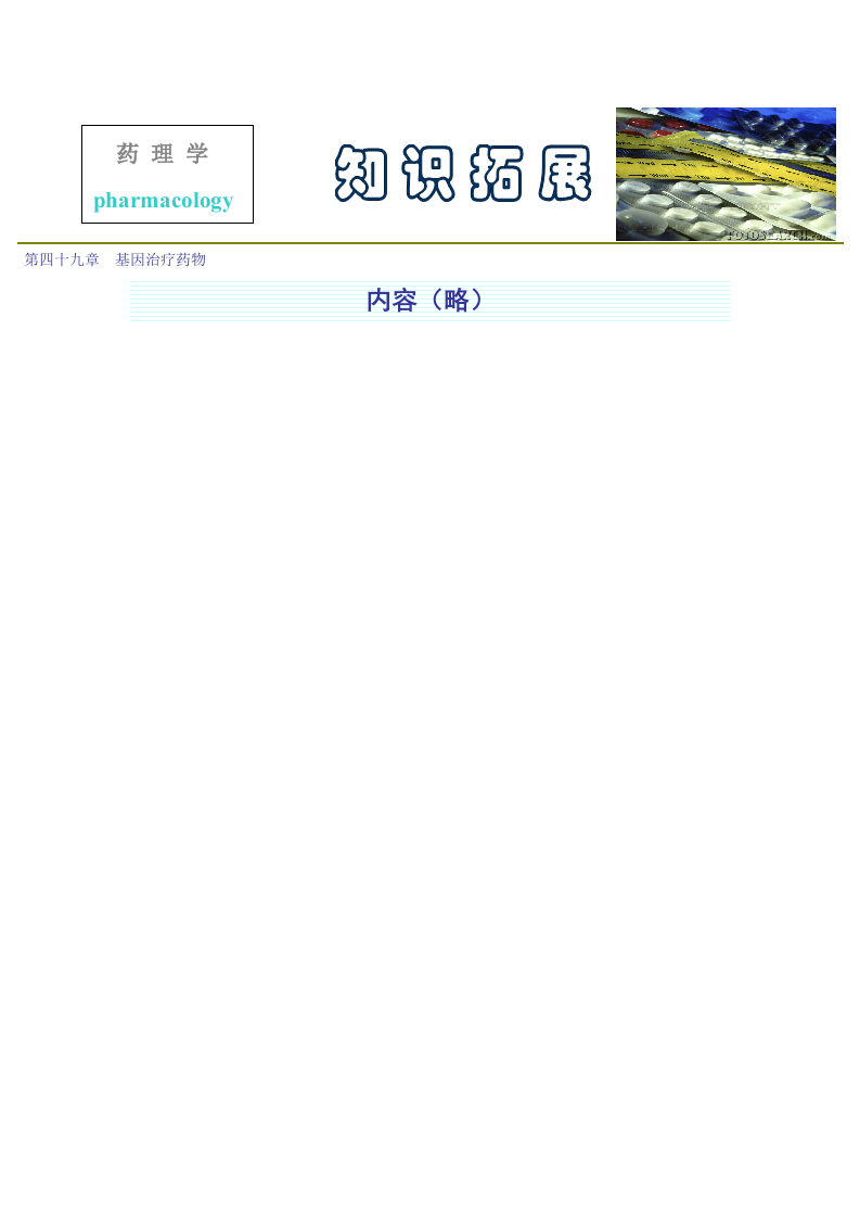 第四十九章  基因治疗药物.doc 第1页