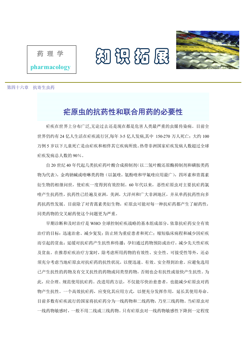 第四十六章  抗寄生虫药.doc 第1页