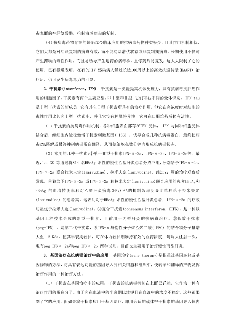 第四十四章  抗病毒药和抗真菌药.doc 第2页