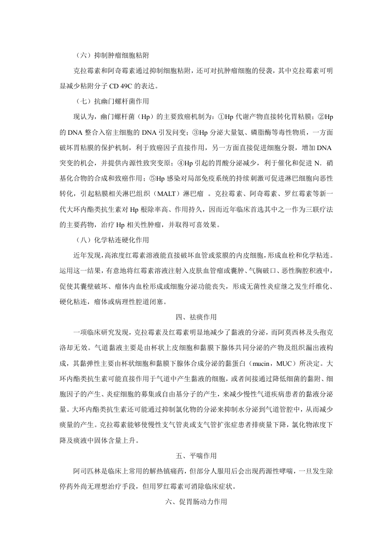 第四十章  大环内酯类、林可霉素类及多肽类抗生素.doc 第5页