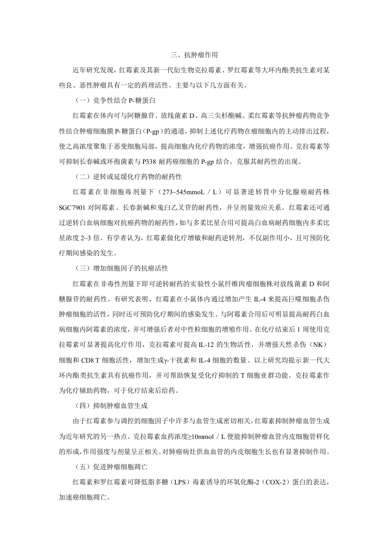 第四十章  大环内酯类、林可霉素类及多肽类抗生素.doc 第4页