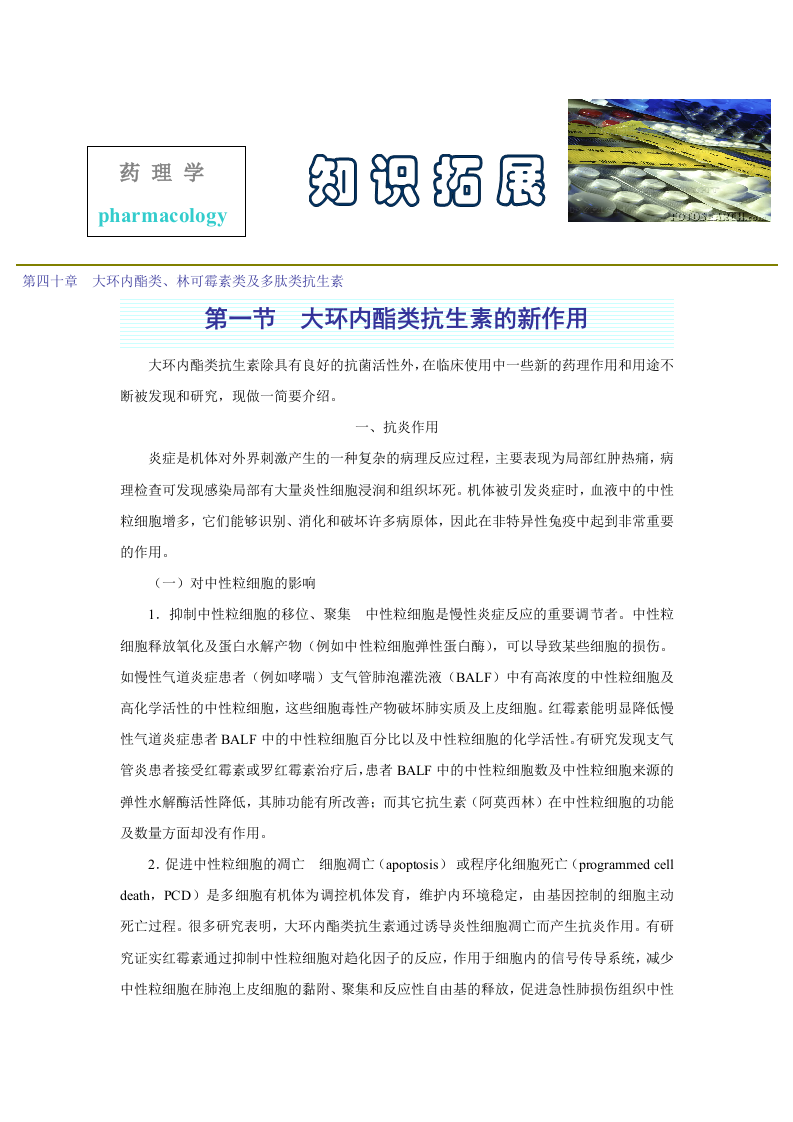 第四十章  大环内酯类、林可霉素类及多肽类抗生素.doc 第1页