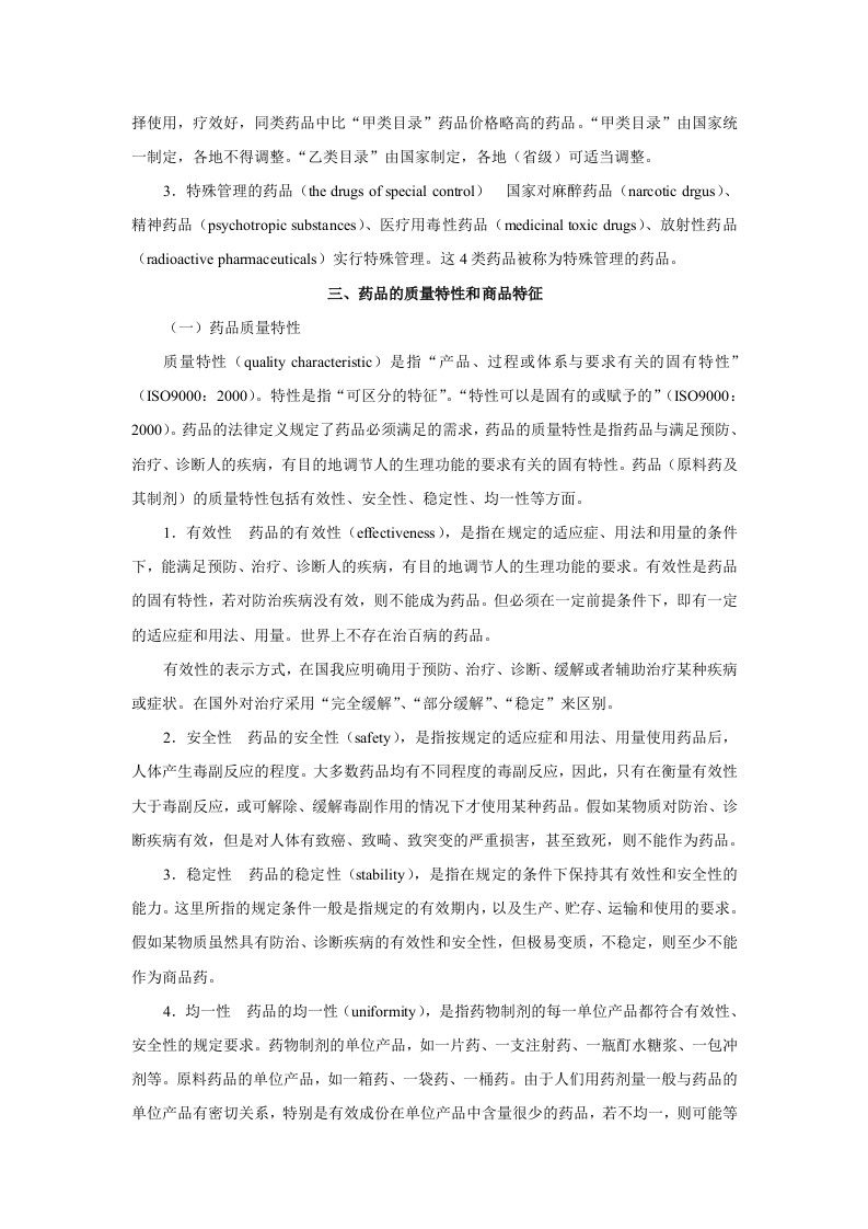 第一章  药理学总论&mdash;&mdash;绪言.doc 第4页