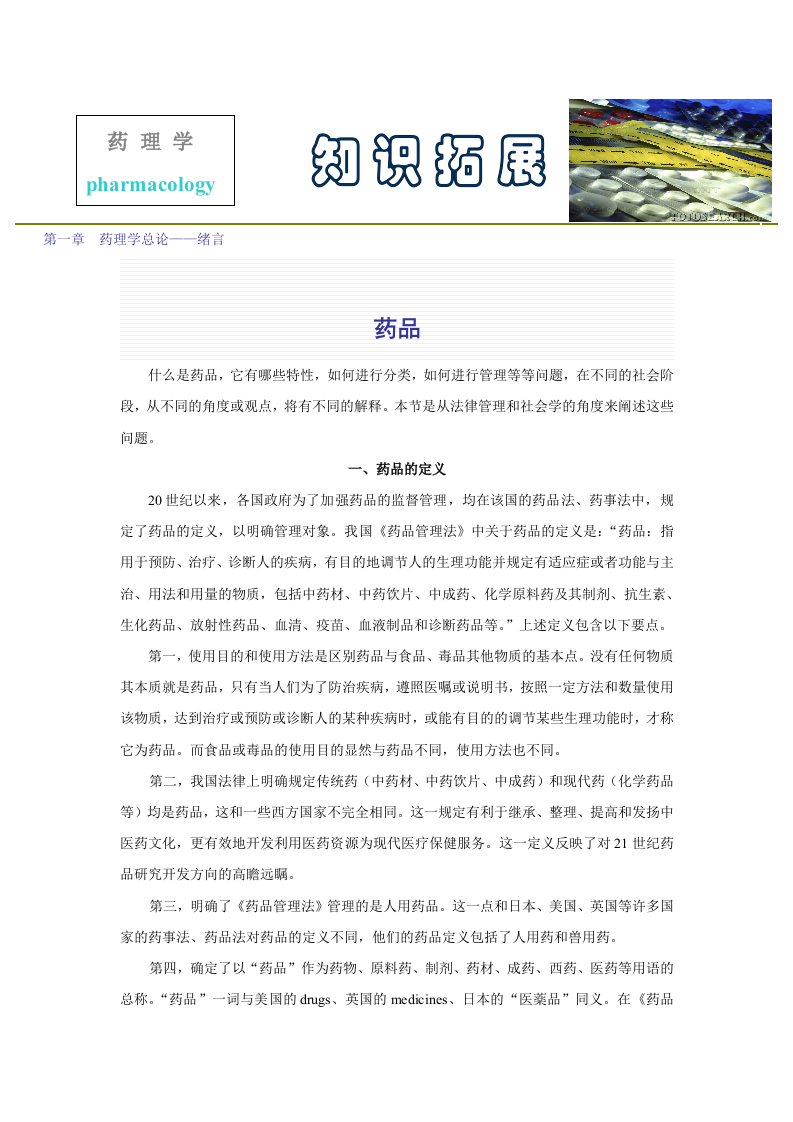 第一章  药理学总论&mdash;&mdash;绪言.doc 第1页