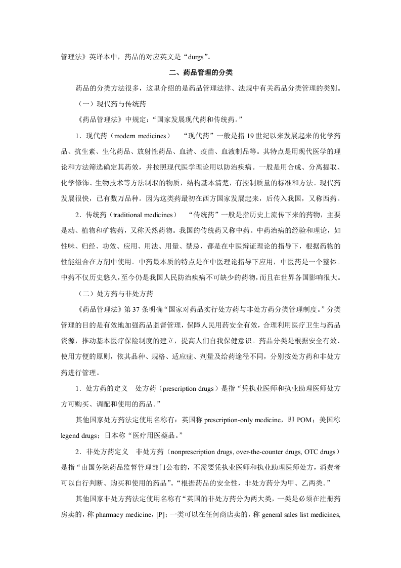 第一章  药理学总论&mdash;&mdash;绪言.doc 第2页