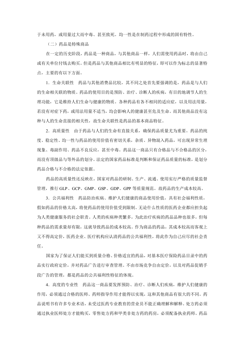 第一章  药理学总论&mdash;&mdash;绪言.doc 第5页