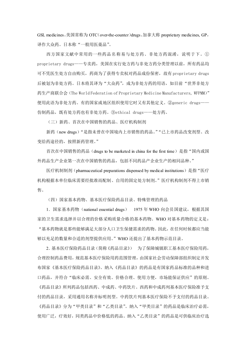 第一章  药理学总论&mdash;&mdash;绪言.doc 第3页