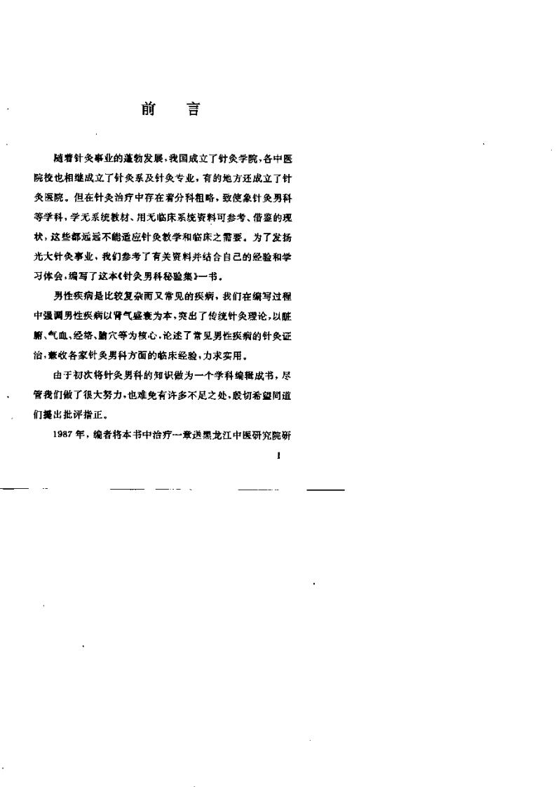 针灸男科秘验集.pdf 第5页