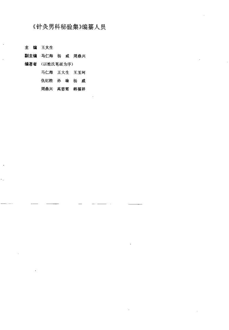 针灸男科秘验集(王大生).pdf 第1页