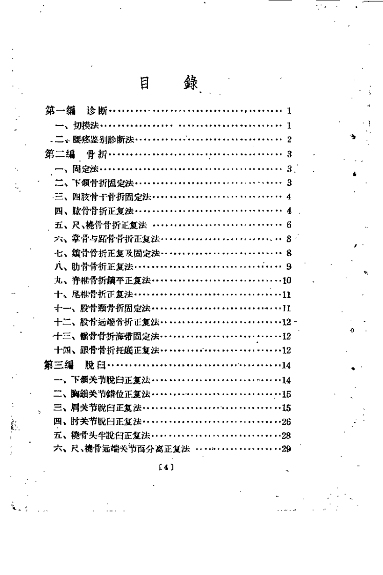 正骨经验汇萃.pdf 第3页