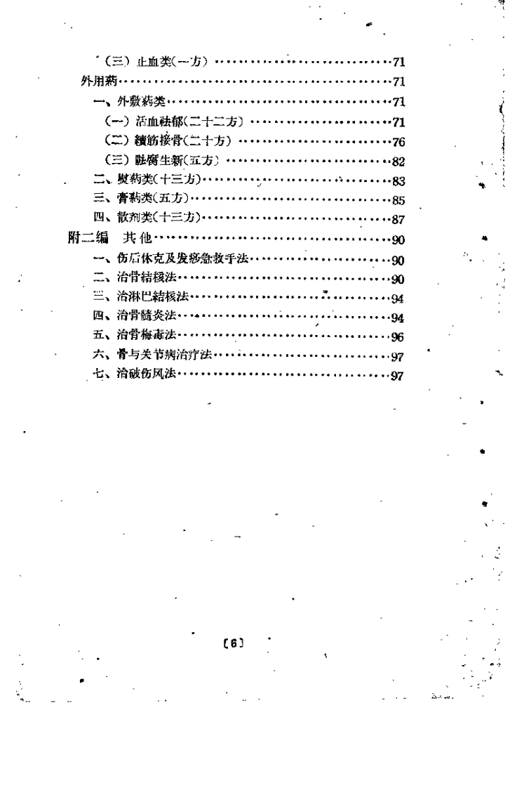 正骨经验汇萃.pdf 第5页