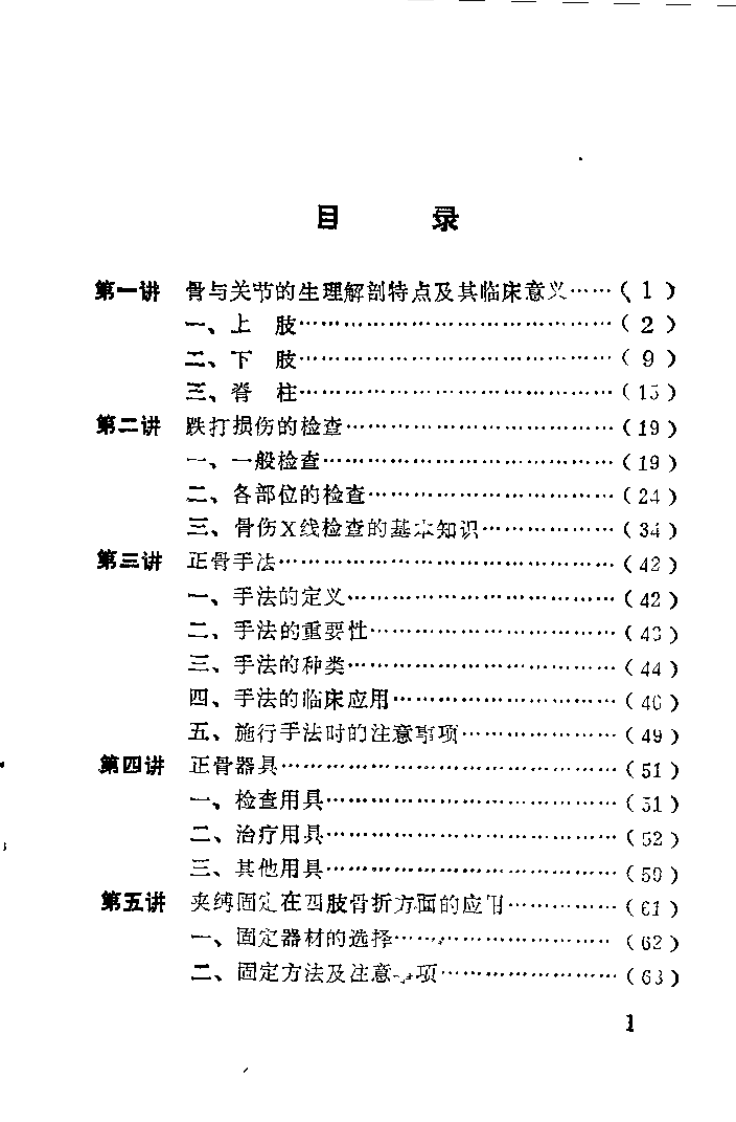 正骨实习十讲（张超然）.pdf 第3页