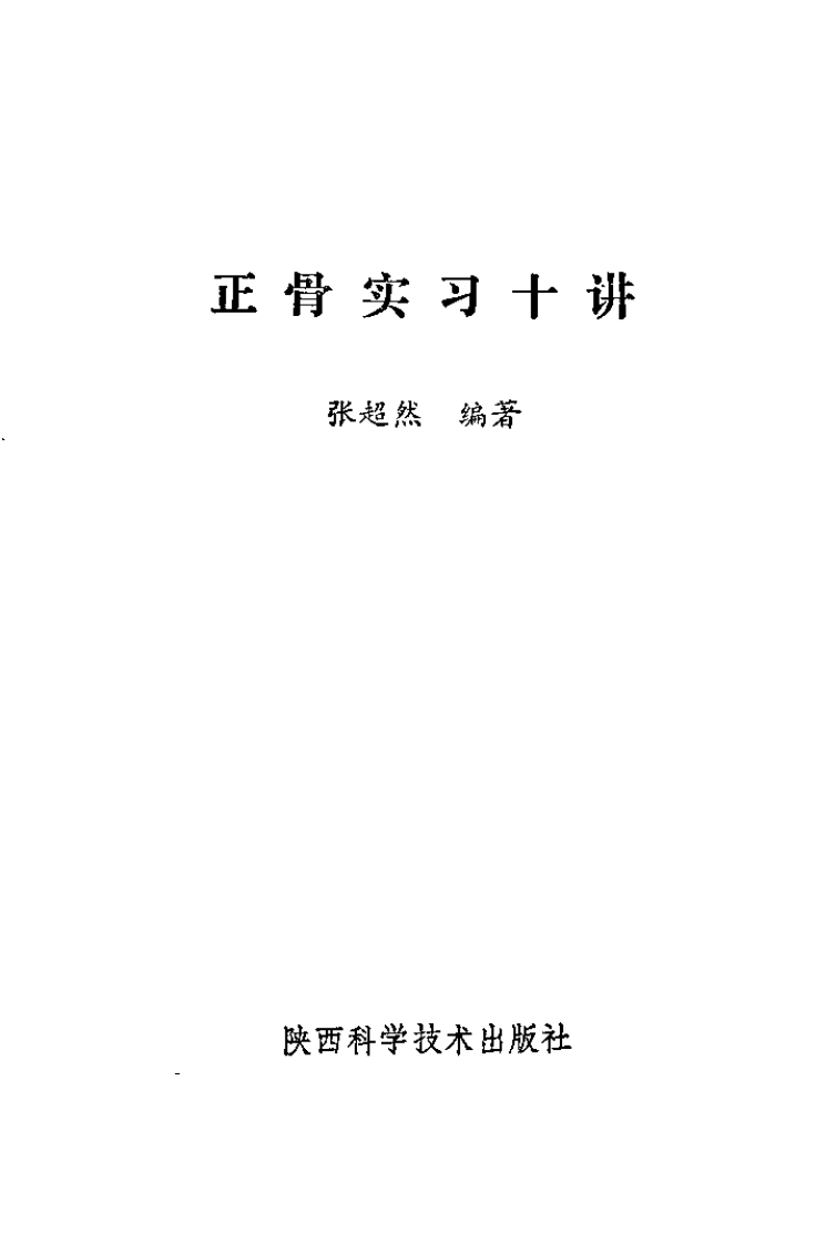正骨实习十讲（张超然）.pdf 第1页