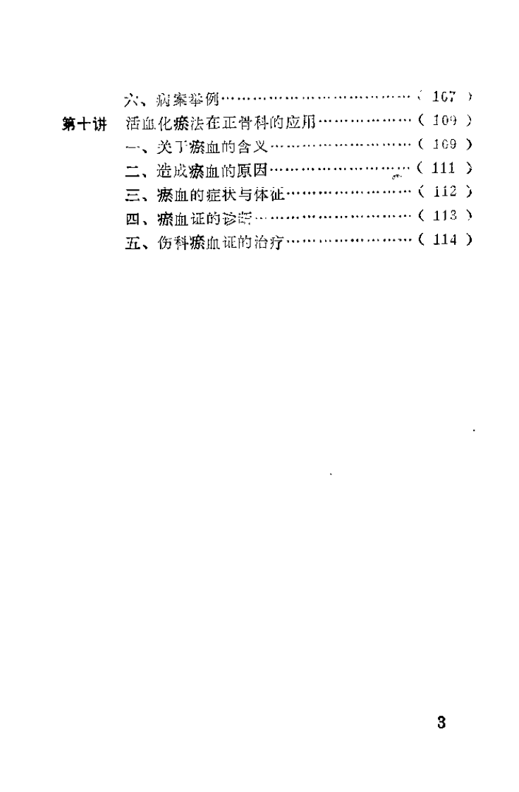 正骨实习十讲（张超然）.pdf 第5页