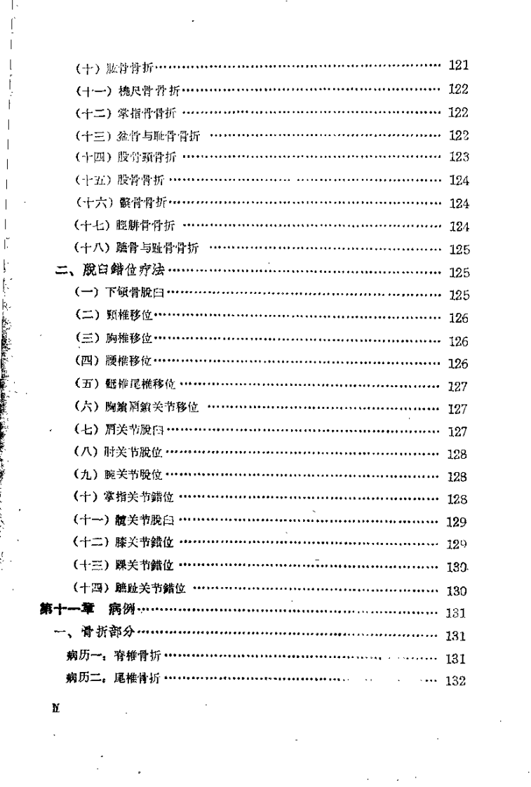 正骨学（郑怀贤）.pdf 第4页