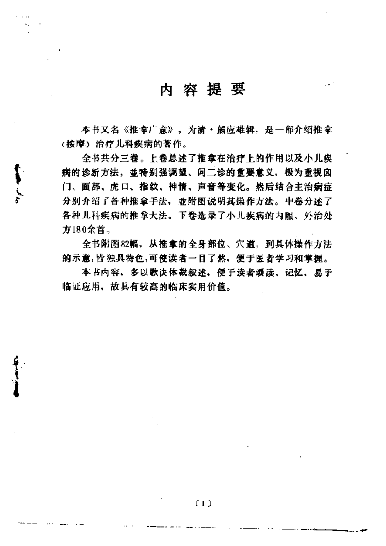 中医古籍整理丛书--116小儿推拿广意-[清]熊应雄.pdf 第1页